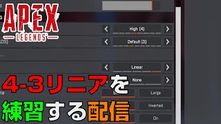 【Live】フレンドから4-3リニアを教えてもらうApexLegends