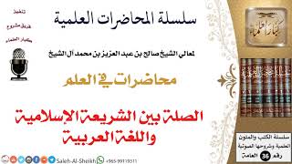 صورة الصلة بين الشريعة الإسلامية واللغة العربية لمعالي الشيخ صالح آل الشيخ - طلب العلم - كبار العلماء