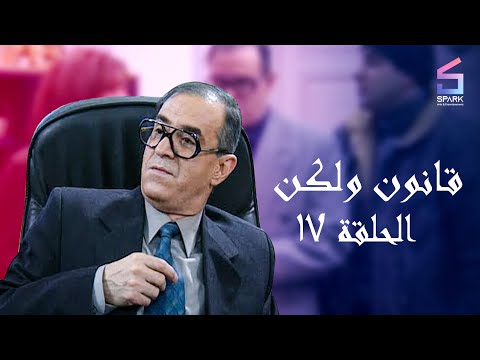 مسلسل قانون ولكن الحلقة السابعة عشر - Kanon w Laken Ep 17