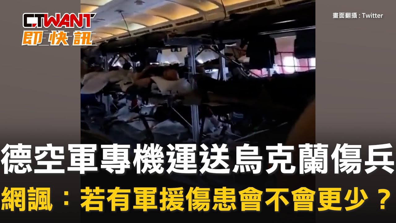 圖說-德空軍專機運送烏克蘭傷兵　網諷：若有軍援傷患會不會更少？
