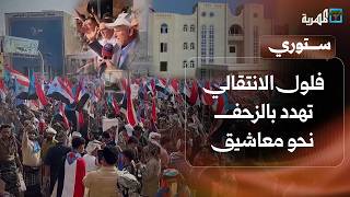 فلول الانتقالي تهدد بالزحف نحو معاشيق وطفل يمني يخطف الأنظار بعيونه النادرة | ستوري