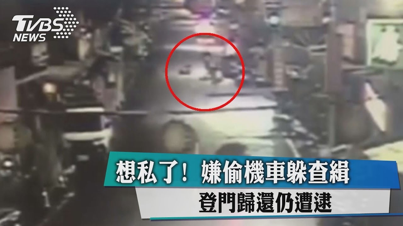 想私了!嫌偷機車躲查緝 登門歸還仍遭逮
