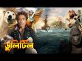 Dolittle Explained In Bangla Fantasy Adventure Movie Explained In Bangla