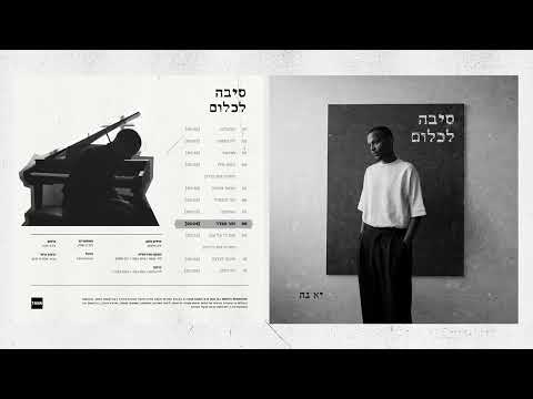 יא - נה - זוהר מבדד | Ya-Ne