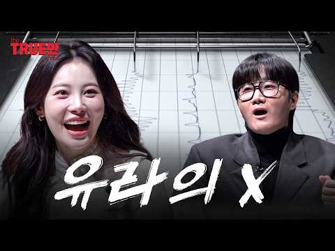 당신의 X는 개그맨이 맞습니까?ㅣEP.01 유라 | 트루만쇼