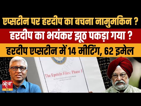 Hardeep Puri का भयंकर झूठ पकड़ा गया? Epstein के साथ 14 Meetings & 62 Emails! Ashutosh Ki Baat