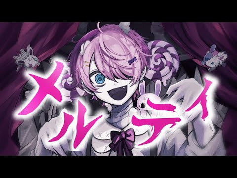 メルティ / けちゃ【歌ってみた】