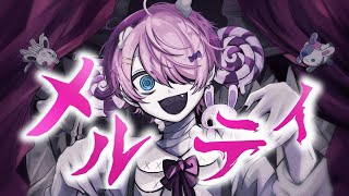 目立たないように溶けてゆく刺されないように馴染んでくあなた変だねどこか変だね他人の目の中わからないように溶けてゆく気づかないように馴染んでくいつか崩壊キズは膨大連れてってどこか遠く - メルティ / けちゃ【歌ってみた】