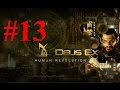 Deus Ex:Human Revolution (#13) Шанхай. В поисках ...