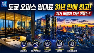 31년 만에 최고치 경신! 도쿄 오피스 시장의 구조적 대전환