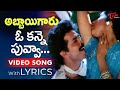 O Kanne Poova Song Lyrics Abbayigaru Movie Songs Venkatesh Meena TeluguOne Music