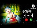 Khatu shyam ringtone / Khatu shyam ki ringtone / Khatu shyam ringtone 2023 #ringtone #khatushyam