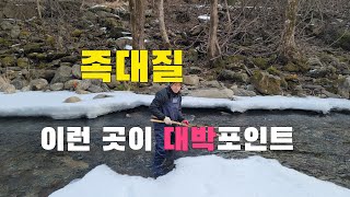 겨울철 계곡물고기 족대질 이런 곳이 족대 대박포인트 이다 최고의 안주 잡아서 먹어보자