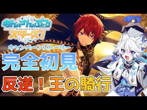 【#あんスタ 】『反逆!王の騎行』 スト読み【天狼】