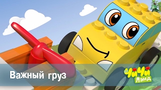 ЧиЧиЛэнд - Важный груз - 29 серия
