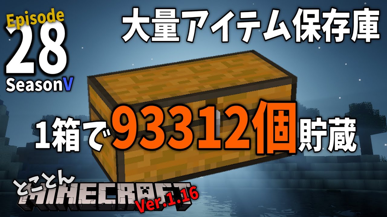 【⛏とことんマイクラ】Ep.28 大量アイテム保存庫を作る【Ver.1.16】
