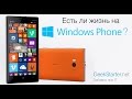 Есть ли жизнь на Windows Phone? (GeekStarter.net) 