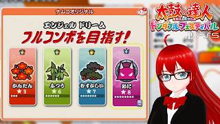 【太鼓の達人 ドンダフルフェスティバル】　エンジェル ドリーム　フルコンボを目指す！
