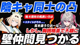 【壁仲間】影キャコミュ障同士仲良くなるかと思いきや胸囲格差により不穏な空気になる風真いろはと響咲リオナ【風真いろは/水宮枢/#風真いろは4周年/ホロライブ切り抜き】