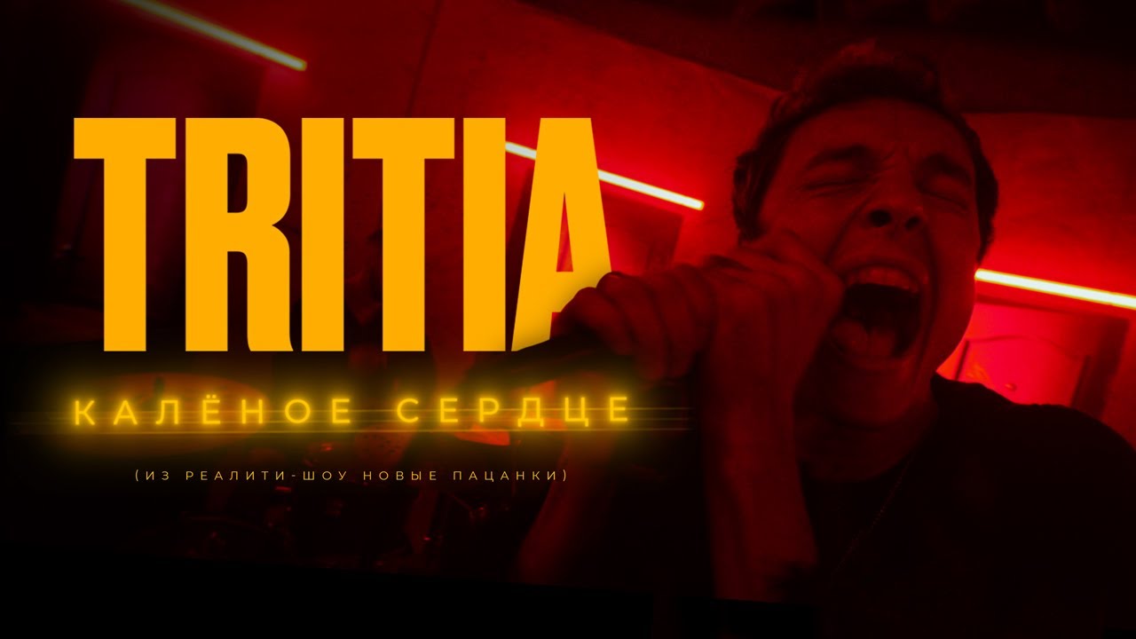 TRITIA — Калёное сердце (Из реалити-шоу «Новые пацанки»)
