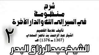 02 - شرح منظومة في السير إلى الله والدار الآخرة -  الشيخ عبد الرزاق البدر image
