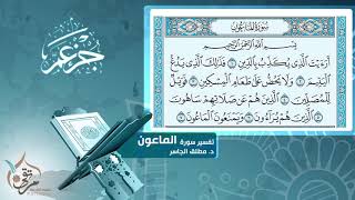 تفسير سورة الماعون