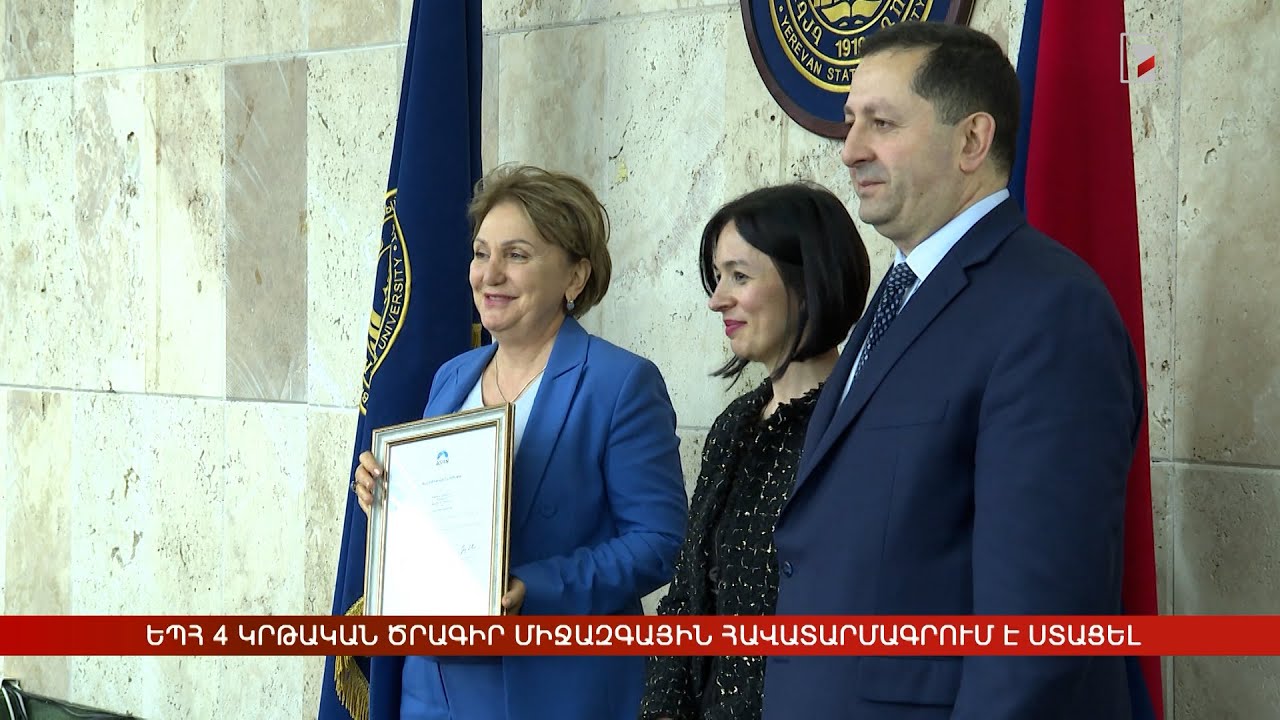 ԵՊՀ 4 կրթական ծրագիր միջազգային հավատարմագրում է ստացել