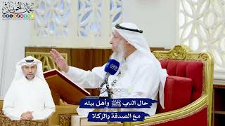 524 - حال النبي ﷺ وأهل بيته مع الصدقة والزكاة - عثمان الخميس