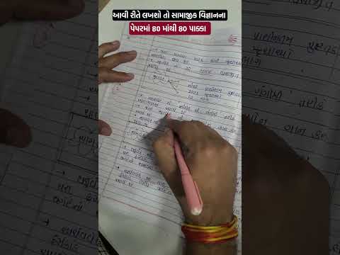 પેપરમાં 80 માંથી 80 પાક્કા #paperchecking #ss #socialscience #imp #shorts