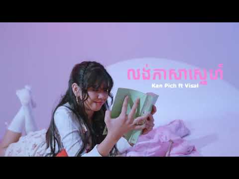Kan Pich ft. Visal - លង់ភាសាស្នេហ៍ (Official Music Video)