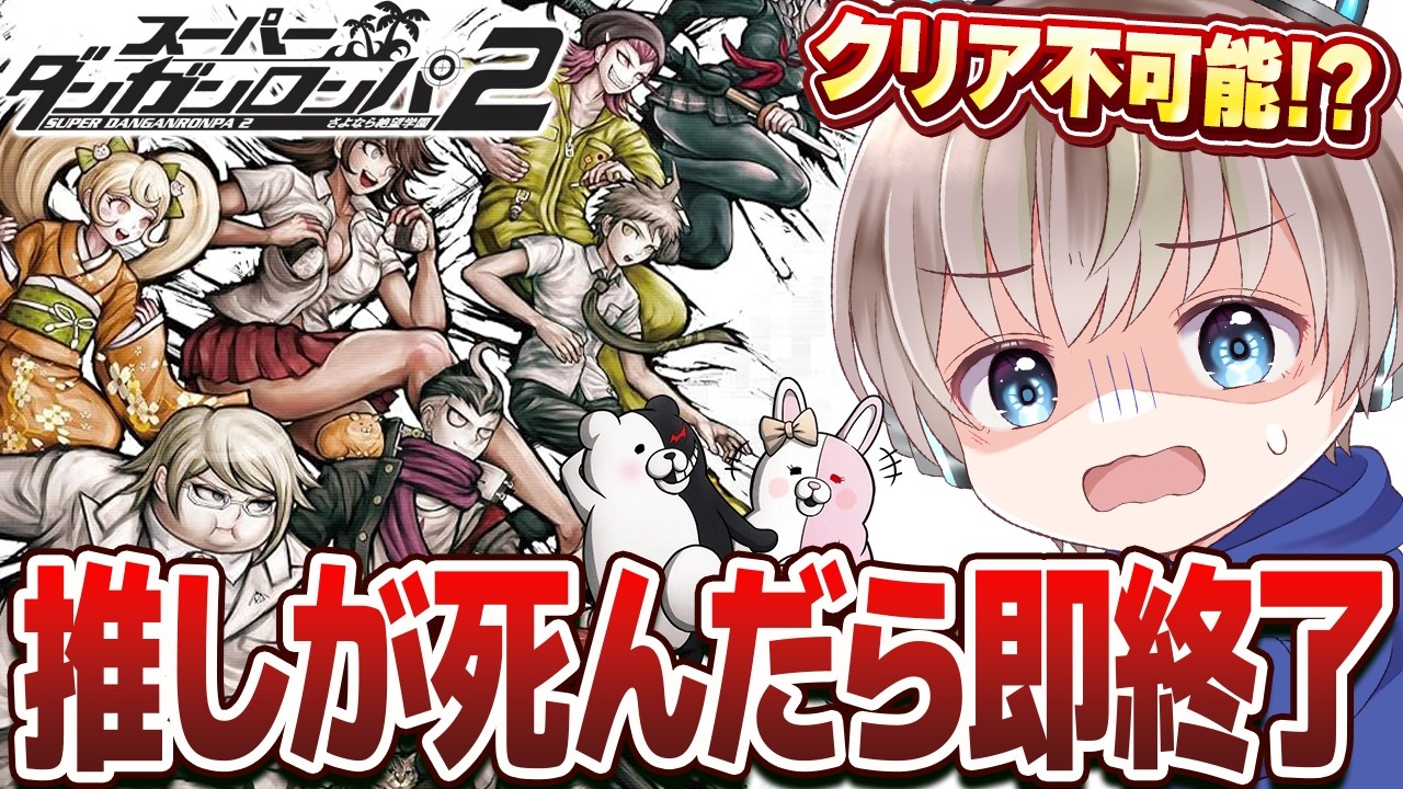 【推しが死んだら即終了】スーパーダンガンロンパ2 さよなら絶望学園 完全初見プレイ #3【ゆらたま】