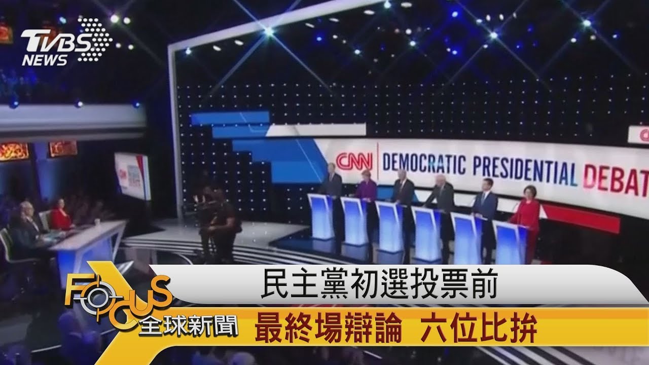 最後六位拚：初選門票　美大選民主黨辯論.最終場