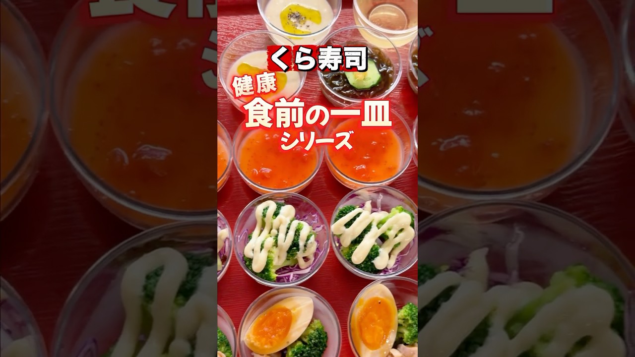 くら寿司の新メニュー「健康食前の一皿シリーズ」に注目!!