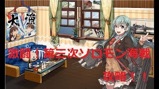 【艦これ】E-6　「激闘！第三次ソロモン海戦」攻略！！　初見さん大歓迎