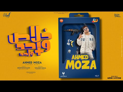 خلاص واحد زائد واحد احمد موزه