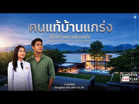 Mini Series : (EP.1) CC-H2-144501.19 ดูแบบบ้าน CASA CONCEPT ผ่านตัวละคร เรื่อง”คนแท้บ้านแกร่ง”