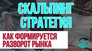 Как определять разворот рынка с вероятностью 90%