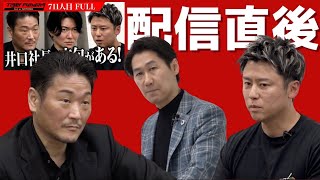 本編配信直後!虎と志願者が視聴者からのコメントに生で答えます。