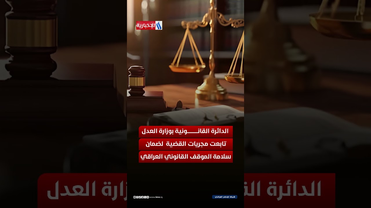 فيديو | ضربة قانونية حاسمة: إسقاط دعوى بملايين الدولارات ضد العراق