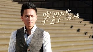 歡子最新歌曲 ---- 因為你，戀上一座城 （超好聽）