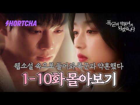 Thumbnail for video: [1~10화 몰아보기] 죽으려 했는데, 웹소설 속으로 들어와버렸습니다?! 살아남기 위해 폭군 ”기현우”와 약혼하겠습니다. 로맨스 판타지 좋아하시는 분들 여깁니다.🫢 #드라마리뷰