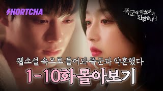 [1~10화 몰아보기] 죽으려 했는데, 웹소설 속으로 들어와버렸습니다?! 살아남기 위해 폭군 ”기현우”와 약혼하겠습니다. 로맨스 판타지 좋아하시는 분들 여깁니다.🫢 #드라마리뷰