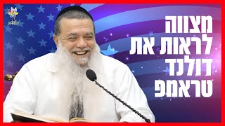 הרב יגאל כהן | מצווה לראות את דולנד טראמפ (ארגון ענפים) - התמונה מוצגת ישירות מתוך אתר האינטרנט יוטיוב. זכויות היוצרים בתמונה שייכות ליוצרה. קישור קרדיט למקור התוכן נמצא בתוך דף הסרטון
