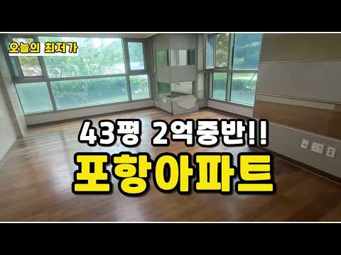 포항아파트 두산위브 43평이 2억대? 빨리 찜하세요!
