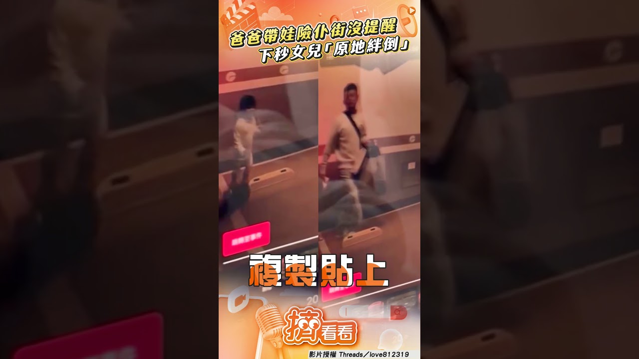 影音/爸爸帶娃「差點仆街」沒提醒 下秒女兒「原地絆倒」他笑到岔氣