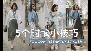 超平价！5个低成本提升时髦度的小技巧 | 配饰 | 穿搭 | 日常