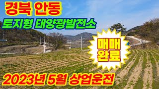 [경북 안동] 토지형 태양광발전소 분양 | 23년 5월 상업운전 예정