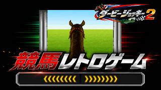 スーパーファミコンのレトロ競馬ゲーム『ダービージョッキー2（Derby jockey2）にハマる♪