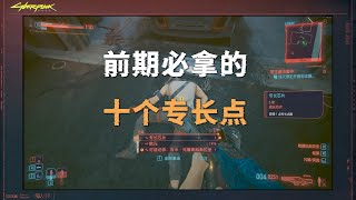 赛博朋克2077：前期必拿的10个专长点