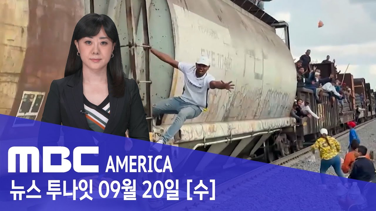 09.20 '위험천만' 죽음의 미국행... "달리는 열차 위 올라타" - MBC AMERICA